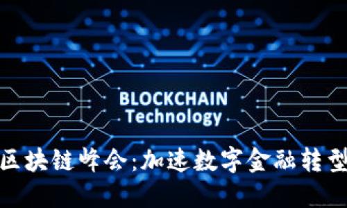 WCO金融区块链峰会：加速数字金融转型的新机遇