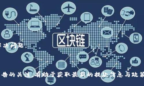   如何在Bitpcom平台上成功提款？ / 

 guanjianci Bitpcom, 提款, 加密货币交易, 提现流程, 区块链技术 /guanjianci 

在加密货币交易日益普及的今天，**Bitpcom**作为一个相对知名的交易平台，吸引了越来越多的用户进行交易和投资。但对于许多新手用户来说，如何在Bitpcom平台上进行**提款**仍然是一个不太清楚的问题。本文将详细介绍Bitpcom的提款流程，包括注意事项、常见问题解答等，帮助用户顺利实现资金的安全转移。

### 一、Bitpcom平台简介

**Bitpcom**是一个集成多种加密货币的交易平台，用户可以通过该平台进行多种加密货币的买卖和交易。它提供友好的用户界面和多种安全措施，吸引了大量用户入驻。

这个平台利用**区块链技术**确保所有交易的透明度和安全性，为用户提供了一系列便捷的操作流程，包括存款、交易和提款。

### 二、Bitpcom提款流程

#### 1. 登录你的账户

首先，你需要登录到你的**Bitpcom**账户。进入官方网站，通过输入你注册时的电子邮件和密码进行登录。如果你开启了双因素认证，系统会要求你输入相应的安全代码。

#### 2. 进入提款页面

成功登录后，在平台的首页或者用户中心查找“**提款**”或“**提现**”选项。不同的平台布局可能有所不同，但通常会在“资金管理”或“账户设置”中可以找到相关的选项。

点击“提款”选项后，将进入提款界面。

#### 3. 选择提款的货币类型

在提款界面，你可以选择你希望提现的货币类型。**Bitpcom**支持多种加密货币和法定货币的提现。选择想要提现的币种后，系统会展示当前可提现的余额和相关手续费。

#### 4. 输入提款金额

在选择币种后，你需要输入希望提现的金额。请注意，最低提款金额会因不同币种和政策而有所不同。确保输入的金额在允许范围内。

#### 5. 提供提现地址

接下来，你需要填写接收提现资金的地址。如果你选择的是加密货币提款，请务必输入正确的区块链地址。地址的错误可能会导致资金的丢失，通常平台会提供地址验证的功能。

#### 6. 确认信息

在完成以上步骤后，再次检查你的提款请求信息，包括账户余额、币种、金额以及提现地址。在确认一切无误后，点击“提交”或“确认”按钮。

#### 7. 等待处理

提款申请提交后，等待平台进行处理。大多数情况下，Bitpcom会在短时间内处理你的提款请求，但在高峰期可能会有所延迟。平台会通过邮件或消息中心通知你提款的状态。

### 三、提款注意事项

在进行提款时，有几个注意事项需要用户格外关注：

1. **手续费与最低提款限额**：每种货币的提款都会涉及手续费，并且会有最低提款限额。务必了解这些信息，以免陷入不必要的麻烦。

2. **提款地址的准确性**：确保填写的地址是正确的。加密货币一旦转入错误地址，几乎无法追回。

3. **安全设置**：确保你启用了账户的双因素认证等安全设置，以防账户被未授权访问。

4. **身份验证**：根据监管要求，你可能需要通过身份验证程序才能进行提款。这包括提交身份证明文件和地址证明等。

5. **平台的提款时间**：不同平台对于提款的时间可能有所不同。部分平台可能需要数小时甚至几天的处理时间。

### 四、常见问题解答

#### 问题 1: Bitpcom的提款费用是多少？

在Bitpcom上进行**提款**时，费用会因为提现的币种而有所不同。通常，加密货币的提现费用较低，可能在几美分到几美元不等，而法定货币的提现费用相对较高。

用户应在进行提款前，查看提款队列中的相关信息以了解具体费用。此外，Bitpcom可能会不时进行促销，提供免费提现活动，用户可以关注平台的公告以获取更多信息。

#### 问题 2: 提款需要多长时间才能到账？

提款时间因多种因素而异。正常情况下，Bitpcom会在24小时内处理提款请求，但高峰时段或复杂的审核可能导致延迟。一般来说，加密货币的到账时间较快，可能在数分钟到数小时之间。然而，法定货币的彩票到账时间相对较长，可能需要几天时间，具体取决于用户的银行处理速度。

在等待期间，可以在用户中心查看提款申请的处理状态，确保没有问题发生。

#### 问题 3: 如果提款失败，我该怎么办？

在申请提款时，部分用户可能会经历提款失败的情况。常见的原因包括：提款地址错误、账户余额不足、未完成身份验证、提款金额低于最低提款限额等等。

一旦提款失败，平台通常会通过电子邮件或在用户中心提供相关信息。用户应仔细阅读平台的提示信息，并按要求进行调整。如果对失败原因有疑问，建议及时联系平台的客服进行咨询。

#### 问题 4: 我可以撤销我的提款请求吗？

在大多数情况下，如果提款请求尚未处理，用户可以在账户中取消请求。然而，一旦提款请求进入处理状态，通常无法撤销。在提交请求前，建议仔细检查所有信息，以降低错误的几率。

如果用户确实需要撤销已提交的请求，可以尝试联系Bitpcom的客服了解具体操作，但不保证能成功。

#### 问题 5: 在什么情况下我的提款请求可能会被拒绝？

提款请求可能会因为多种原因被拒绝。常见的包括：账户余额不足、身份认证未完成、未满足最低提款要求、提取地址不正确等。

此外，如果发现用户有可疑活动，Bitpcom可能会为保障平台的安全性而拒绝提款请求。这时用户需及时联系客户支持，了解具体原因并解决问题。

### 结论

在**Bitpcom**上进行提款操作其实相对简单，但用户在操作前需仔细了解每一步的要求，确保信息准确无误。同时，保持对平台更新和公告的关注，有助于获取最新的提款信息与政策。希望本文的介绍能对你在Bitpcom上的提款过程有所帮助，顺利实现资金的安全转移。