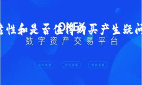 特派是一个备受关注的话题，特别是在某些消费者的日常生活中，很多人会对它的可靠性和是否值得购买产生疑问。本文将详细分析特派的相关信息，并从多个角度探讨其可靠性和值得购买的可能性。

特派可靠性分析：值得购买吗？