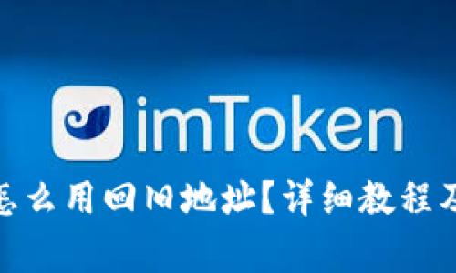 : 比特派钱包怎么用回旧地址？详细教程及常见问题解答