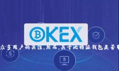 比特派钱包是目前市场上比较受欢迎的数字货币