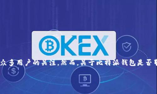 比特派钱包是目前市场上比较受欢迎的数字货币钱包之一，因其安全性和易用性吸引了众多用户的关注。然而，关于比特派钱包是否暂停了纯净买卖这一问题，确实引发了许多用户的担忧。本文将就这一话题进行详细探讨。

比特派钱包纯净买卖是否暂停？详解及相关问题解析