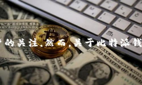 比特派钱包是目前市场上比较受欢迎的数字货币钱包之一，因其安全性和易用性吸引了众多用户的关注。然而，关于比特派钱包是否暂停了纯净买卖这一问题，确实引发了许多用户的担忧。本文将就这一话题进行详细探讨。

比特派钱包纯净买卖是否暂停？详解及相关问题解析