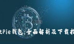 BitPie钱包：全面解析及下载指南