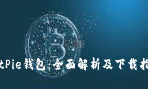 BitPie钱包：全面解析及下载指南