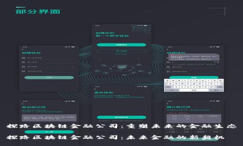 探路区块链金融公司：重塑未来的金融生态

探路区块链金融公司：未来金融的新契机