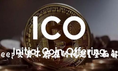 如何解决BitKeep交易不存在的问题？全面解析与解决方案