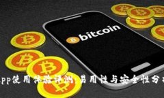比特派App使用体验评测：易用性与安全性分析（