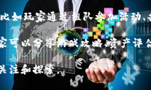 欧易区块链游戏在近年来迅速崛起，尤其是随着区块链技术的不断发展，越来越多的游戏开发者开始借助这一技术来构建游戏生态系统。以下是符合大众和的内容。

********探索欧易区块链游戏的世界：新时代游戏的未来/********

****guanjianci****区块链游戏, 欧易平台, NFT游戏, 去中心化, 游戏产业革命/****guanjianci****

在过去的十年中，游戏产业发生了翻天覆地的变化。传统游戏往往由开发商掌控，玩家的资产也难以转移或交易。而随着区块链游戏的兴起，游戏的玩法和经济模式都被重新定义。欧易（OKX）作为一个多元化的区块链游戏平台，它的影响力逐渐扩大，为用户提供了一系列与区块链相关的游戏和服务。

什么是区块链游戏？
区块链游戏是一种利用区块链技术来实现数字游戏的模型。这种游戏通常允许玩家拥有自己的虚拟资产，比如角色、装备或土地，这些资产可以在不同的游戏之间进行交易。不同于传统游戏中的虚拟物品，区块链游戏中的资产一般以NFT(非同质化代币)的形式存在，确保了它们的唯一性和可验证性。

通过去中心化的方式，玩家能够直接在区块链网络上进行交易，避免了对中央服务器的依赖。这样不仅保护了玩家的资产，还增强了游戏的公平性和透明度。而且，随着越来越多的玩家关注这一新兴领域，区块链游戏的市场潜力也在不断上升。

欧易平台的特点与优势
作为全球领先的数字资产交易平台之一，欧易不仅仅提供虚拟货币的交易，还致力于推广区块链技术和应用。随着其游戏生态的建立，欧易也为玩家和开发者创造了许多机会。

欧易平台的特点之一是其用户友好的界面，简单易懂的操作使得新手也能快速上手。此外，欧易还与多个优秀的游戏开发团队合作，推出一系列NFT游戏，让玩家可以在平台上轻松获得和交易游戏资产。

另外，欧易还通过其强大的社区支持，为游戏玩家和开发者提供了一个交流的平台。社区中的项目讨论和玩家反馈可以快速反馈到开发者那里，促进游戏的持续改进。

区块链游戏如何改变游戏产业？
区块链游戏的兴起为游戏产业带来了革命性的变革。首先，玩家终于能够真正拥有自己的游戏资产，而不是单纯的借用。比如，在传统游戏中，玩家很难转售或迁移他们的角色和物品，而在区块链游戏中，这些资产可以在多个平台间自由流通。

其次，区块链游戏往往采用脱中心化的方式，确保了游戏玩法的公平性。游戏的规则和经济模型一般都会在链上公开，任何人都可以审查和验证。这样的透明度有助于消除玩家对游戏开发者的不信任，从而提升玩家的参与感和忠诚度。

最后，区块链游戏为游戏开发者提供了新的收益模式。开发者可以通过售卖游戏内的资产、运营交易市场以及提供额外的附加服务等方式获得盈利。这也推动了更多创新性游戏的涌现，丰富了整个游戏市场。

欧易区块链游戏的类型
在欧易平台，不同类型的区块链游戏层出不穷，涵盖了多个游戏类型，例如角色扮演游戏、策略游戏、卡牌游戏等。以下是几种主要类型：

1. **角色扮演游戏（RPG）**: 这种类型的游戏允许玩家创建角色，并在一个虚拟的世界中进行冒险。玩家可以通过完成任务和战斗来升级角色，获取更多的NFT物品和资产。

2. **策略游戏**: 玩家需要使用智慧和策略来达成目标。这类游戏通常要求玩家进行资源管理和战术部署，给与玩家更多的自由度和选择权。

3. **模拟游戏**: 这种游戏通常模拟现实生活中的活动，比如城市建设、经营农场等，玩家可以通过交易虚拟财产来推动游戏进程。

4. **卡牌游戏**: 玩家收集和构建卡组，通过战斗来竞争。由于卡牌可以是strongNFT/strong形式，玩家能够通过交易实现盈利。

用户如何参与欧易区块链游戏？
用户参与欧易区块链游戏的步骤其实非常简单。首先，玩家需要在欧易平台注册一个账户。在注册过程中，需要提供一些基本信息，确保用户的安全与隐私。完成注册后，玩家可以选择充值，购买虚拟货币用于游戏。这一过程也可以通过现有的法币交易来实现。

一旦账户充值完成，用户可以浏览欧易平台上提供的各种游戏选项，选择自己感兴趣的游戏进行体验。需要注意的是，一些热门游戏可能会有较高的入场门槛，玩家需提前了解游戏内经济环境以及独特的规则机制。

游戏玩法上，玩家可以通过参与活动、战斗、交易等方式来获取游戏资产和NFT，这些资产可以游戏外的市场上进行交易和出售。这样，玩家不仅可以享受到游戏乐趣，还可以通过游戏实现收益。

未来区块链游戏的发展趋势
随着区块链技术的不断发展，未来的区块链游戏将会更加成熟和多样化。以下是一些可能的发展趋势：

1. **更高的游戏质量**: 随着技术进步和资金投入的增加，区块链游戏的画面质量、音效和故事情节都将得到显著提升，吸引更多的玩家参与。

2. **增强的社区互动**: 游戏开发者和玩家之间的互动将更加频繁，社区将成为游戏发展的核心推动力，玩家的反馈和建议将会对游戏方向产生直接影响。

3. **跨游戏互操作性**: 不同游戏之间的资产和角色互通，将会为玩家提供更多的可能性，这样一来，玩家可以在多个游戏中使用相同的资产。

4. **多元化的收入模式**: 未来的区块链游戏可能会引入更多的盈利方式，比如通过玩家的行为数据、社交互动等产生的价值。

5. **与现实世界结合**: 区块链游戏将逐渐与现实世界相结合，出现更多的合作与联动，推动数字化与实体经济的深度融合。

可能的相关问题：

h41. 如何识别可信的区块链游戏项目？/h4
随着区块链游戏的快速增长，市场中充斥着各种各样的项目，玩家需要具备一定的鉴别能力，以避免陷入骗局。首先，一定要查看游戏团队的背景和项目白皮书，了解其发展方向和技术细节。其次，参考用户评论和社交媒体上的意见，特别是在游戏论坛和社区中，用户的反馈能够反映出项目的真实情况。

还可以关注项目是否合作较大知名区块链平台或公司的资源，因为这在一定程度上可以增加项目的可信度。最后，切勿投入超过自己承受范围的金钱，避免因跟风而造成损失。

h42. 区块链游戏能否能够取代传统游戏？/h4
虽然区块链游戏提供了全新的体验与业务模式，但取代传统游戏的可能性尚不确定。由于区块链游戏在技术、经济模型和玩家体验上，依然存在一些缺陷，例如高额的交易费用和复杂的操作流程。而传统游戏则凭借成熟的商业模式、庞大的用户基础和内容丰富性，依然占据市场的主导地位。

然而，区块链游戏对于部分核心玩家而言具有吸引力，尤其是那些追求资产交易、虚拟经济的人。这类用户群体的增长可能促使传统游戏开发者逐渐改进游戏机制，引入区块链元素，这种双向融合将不可避免地影响未来的游戏市场。

h43. 如何安全地存储和管理游戏中的资产？/h4
在区块链游戏中，资产是以NFT的形式存在，而这些资产的安全存储尤为重要。建议玩家使用硬件钱包，这是存储加密货币资产最安全的方式。硬件钱包可以有效防止黑客入侵和网络攻击，因此能够更好地保护玩家的资产。

此外，确保定期备份私人密钥并妥善保存，不要与他人分享。定期更新软件及安全补丁也是预防被攻击的一个重要措施。玩家应始终保持警惕，不随便点击来自不明来源的链接或是下载未知软件，避免上当受骗。

h44. 在欧易平台参与区块链游戏的收益有哪些？/h4
参与欧易区块链游戏的收益主要传统模式和新兴模式结合，玩家可以通过完成游戏任务、战斗、交易等不同方式获取收益。首先，玩家可以通过完成任务获取额外的NFT物品，这些物品可以在市场上出售赚取收益。

其次，玩家参与游戏内经济也能产生额外的回报，玩家可以通过交易赚取差价。在游戏内购买低估的资产，待其增值后出售是常见的策略。此外，一些游戏可能还会提供收益分成或奖励机制，鼓励玩家持有和使用游戏资产。

h45. 区块链游戏的社交属性表现如何？/h4
传统游戏通常将社交属性视为一种附加功能，但区块链游戏的社交属性则显得尤为突出。这是因为区块链游戏常常伴随着社区的形成，比如玩家通过组队参加活动、共同征战、交易资产等能够极大增强玩家的归属感和参与感。

另外，区块链游戏中的资产交易和交流行为，不仅让玩家之间建立了合作与竞争关系，还推动社区的自我管理与发展。通过社交平台，玩家可以分享游戏攻略、资产评估等信息，进一步提升用户的参与度与粘性。

总体来看，区块链游戏正在为游戏产业带来新的生机，开发者、平台及玩家都能从中探寻到全新的发展机会。在未来，这一领域仍然值得关注和探索。