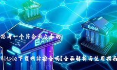 思考一个符合大众和的:Bitpie下载网站安全吗？全