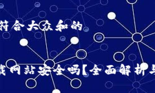 思考一个符合大众和的

:
Bitpie下载网站安全吗？全面解析与使用指南