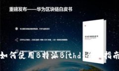 如何使用B特派Bithd：全面指南