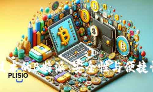 使用HD钱包技术的B特派：安全性与便捷性的完美结合