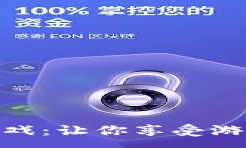 :
探索天平龙区块链游戏：让你享受游戏与财富的双重体验