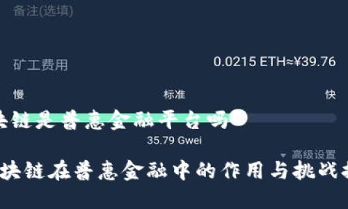 区块链是普惠金融平台吗

 区块链在普惠金融中的作用与挑战探讨