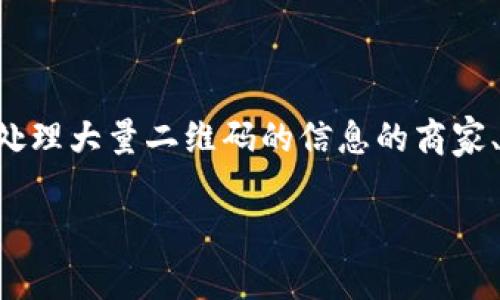 特派二维码解密软件是一个旨在帮助用户快速、安全地扫描和解码各种二维码的工具，尤其适合需要处理大量二维码的信息的商家、活动策划人员或个人用户。随着二维码的普及，解密二维码中包含的信息也逐渐成为一个热门的需求。

特派二维码解密软件：全面解析二维码的秘密