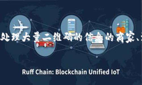 特派二维码解密软件是一个旨在帮助用户快速、安全地扫描和解码各种二维码的工具,尤其适合需要处理大量二维码的信息的商家、活动策划人员或个人用户。随着二维码的普及,解密二维码中包含的信息也逐渐成为一个热门的需求。
特派二维码解密软件:全面解析二维码的秘密