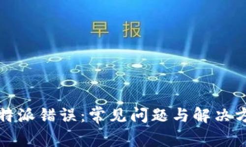解决比特派错误：常见问题与解决方案详解