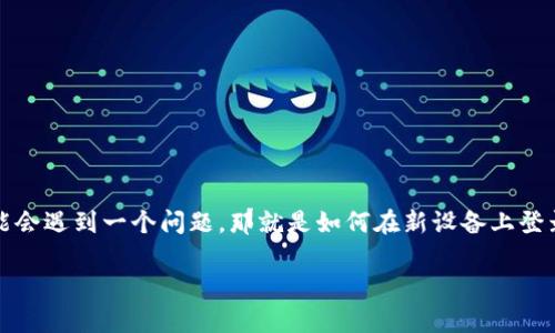 特派钱包是近年来广受欢迎的一款数字钱包应用，用户可以通过特派钱包进行各种交易、转账等操作。许多人可能会遇到一个问题，那就是如何在新设备上登录特派钱包。本文将详细介绍特派钱包如何更换设备登录的相关信息，并且对一些可能相关的问题进行深入探讨。

特派钱包如何更换设备登录？详细指南与常见问题
