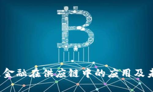  区块链金融在供应链中的应用及未来发展