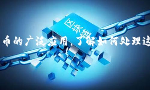 比特派转币一直未确认是许多用户在使用比特币转账时可能会遇到的问题。随着区块链技术的普及和加密货币的广泛应用，了解如何处理这些问题变得尤为重要。本文将深入探讨比特派转币未确认的原因及解决方案，同时回答一些相关的常见问题。

比特派转币一直未确认的原因及解决方案