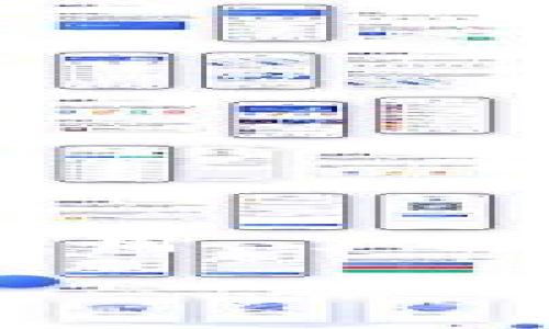 比特派转币一直未确认是许多用户在使用比特币转账时可能会遇到的问题。随着区块链技术的普及和加密货币的广泛应用，了解如何处理这些问题变得尤为重要。本文将深入探讨比特派转币未确认的原因及解决方案，同时回答一些相关的常见问题。

比特派转币一直未确认的原因及解决方案