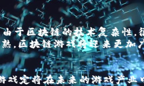 
  上海区块链游戏如何开发及市场前景分析/  

关键词：
 guanjianci 区块链游戏, 上海游戏开发, 区块链技术, 游戏产业, NFT/ guanjianci 

引言
近年来，随着区块链技术的快速发展，**区块链游戏**逐渐成为了业内的热门话题。特别是在上海这样一个科技和文化高度融合的城市，区块链游戏的开发潜力更是引人注目。本文将深入探讨如何在上海开发**区块链游戏**，包括技术选型、市场分析、用户体验等方面，帮助开发者和投资者更好地理解这一领域的现状与未来。

1. 为什么选择区块链游戏开发？
区块链技术以其去中心化、透明性和安全性吸引了越来越多的开发者与用户。与传统游戏不同，**区块链游戏**不仅能为玩家提供更高的安全性和公平性，还能通过非同质化代币（NFT）实现游戏资产的真正所有权。这种新型的游戏体验吸引了大量玩家，推动了整个**游戏产业**的创新与发展。

2. 上海区块链游戏市场现状
上海是中国的金融和科技中心之一，拥有丰富的人才和资源。这座城市已吸引了许多**区块链技术**相关的公司和项目，使其成为开发**区块链游戏**的理想之地。随着越来越多的投资流入，上海的**区块链游戏**市场呈现出快速增长的趋势。开发者们需要关注市场动向，制定适合的开发策略，以便在竞争中脱颖而出。

3. 开发区块链游戏的关键技术
在开发**区块链游戏**时，技术选型至关重要。目前，最常用的区块链平台包括以太坊、EOS和Binance Smart Chain等。开发者需要根据游戏的特点选择最合适的平台。例如，如果游戏需要高吞吐量，那么开发者可能会选择EOS；而如果需要频繁更新智能合约，则以太坊可能更为适合。
此外，开发者还需要考虑游戏的用户界面(UI)和用户体验(UX)。区块链游戏的复杂性往往会影响用户的参与感，因此的界面设计和良好的用户体验是成功的关键。

4. 如何确保区块链游戏的安全性？
**安全性**是**区块链游戏**开发中的重要问题。由于区块链技术的开放性和透明性，黑客攻击和欺诈行为时有发生。因此，开发者需采取多种安全措施，例如代码审计、智能合约的安全测试等。此外，还可以利用多重签名技术来提高账户的安全性，从而保护玩家的资产。这些措施可以有效降低安全风险，提升用户对游戏的信任感。

5. 未来的发展趋势
在未来，随着**区块链技术**的不断成熟和游戏市场的持续扩大，**区块链游戏**将迎来更多的发展机遇。我们可以预见，更多的游戏将采用NFT、去中心化经济模型等新概念，为玩家带来更具沉浸感的体验。同时，跨平台、跨链的游戏生态也将逐渐形成，进一步打破用户之间的壁垒，创造更丰富的游戏环境。

常见问题解答

1. 区块链游戏与传统游戏的主要区别是什么？
**区块链游戏**与传统游戏的主要区别在于资产所有权和游戏经济模型。在传统游戏中，玩家所获得的游戏道具或角色只能在游戏内部使用，且所有权归开发商所有；而在**区块链游戏**中，玩家通过NFT获得了真正的资产所有权，可以自由交易、转让或出售其虚拟资产。此外，区块链游戏通常采用去中心化的经济模型，使玩家能够在游戏内获得收益，进一步提升了用户的参与感与投入度。

2. 在上海开发区块链游戏需要哪些团队组成？
开发**区块链游戏**通常需要一个跨职能的团队，包括但不限于以下角色：  
1. 区块链开发者：负责智能合约的开发与测试。  
2. 游戏设计师：负责游戏的玩法设计和美术资源。  
3. 前端开发者：负责用户界面的实现。  
4. 后端开发者：负责服务器及数据处理的支持。  
5. 测试工程师：确保游戏的功能和安全性。  
6. 产品经理：协调不同部门之间的沟通与合作。  
团队的多样性与专业性直接影响到游戏的整体质量与成功。

3. 如何吸引玩家参与到区块链游戏中？
吸引玩家参与**区块链游戏**，开发者需要从多个方面入手：  
1. 提供独特的游戏体验：通过创新的玩法和引人入胜的故事情节来吸引玩家。  
2. 用户体验：简洁直观的用户界面和流畅的操作流程是玩家留下的关键因素。  
3. 激励机制：通过获取小额的代币奖励或NFT激励玩家积极参与，以提高他们的参与度。  
4. 社区互动：建立活跃的社区，通过社交媒体、论坛等与玩家保持互动，了解他们的需求与反馈。  
5. 营销策略：利用各种营销手段，如Airdrop、首发活动等，提升游戏的知名度与曝光率。

4. 成本和时间方面大约需要多久才能开发一款区块链游戏？
开发一款**区块链游戏**的成本和时间因游戏的复杂程度、团队规模、功能要求等多种因素而异。一般而言，一款简单的区块链游戏可能需要3到6个月的开发时间，成本在几十万元人民币左右。而复杂的大型游戏可能需要1年或更长的时间，成本甚至高达数百万元。  
在预算方面，开发者需要提前规划资金分配，包括人力成本、技术开发、市场推广等，确保各个环节的顺利进行。同时，良好的风险评估和控制是项目成功的重要保障。

5. 区块链游戏未来的挑战和机遇是什么？
**区块链游戏**未来的挑战主要集中在市场竞争、用户教育和技术难题等方面。随着市场的快速发展，越来越多的项目涌现，竞争加剧，开发者需要不断创新才能维持竞争优势。另外，由于区块链的技术复杂性，很多普通玩家对其理解不够，用户教育是一个长期的过程，需要行业内外的共同努力。  
然而，**区块链游戏**也面临着巨大的机遇，尤其是在NFT等技术的兴起下，开发者有机会探索更多样化的商业模式，创造更为灵活的游戏平台。随着法律法规的逐步完善和技术的成熟，区块链游戏将迎来更加广阔的发展前景。

结论
总的来说，上海是一个充满机会和挑战的**区块链游戏**开发市场。开发者需要关注技术、市场和用户体验等多重因素，以实现项目的成功。随着**区块链技术**的不断演进，区块链游戏定将在未来的游戏产业中占据重要的地位，值得广大开发者和投资者关注。