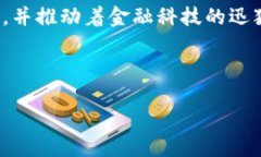 区块链金融模式是指利用区块链技术在金融领域