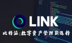 比特派：数字资产管理新选择