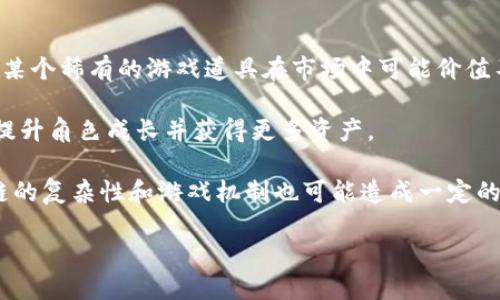    区块链游戏母盒：开启游戏的新纪元  / 

 guanjianci  区块链, 游戏母盒, NFT, 数字资产, 去中心化游戏  /guanjianci 

 在数字时代，块链技术以其去中心化、透明和安全性的特点，正在慢慢渗透到各个领域。尤其是在游戏产业中，区块链游戏母盒作为一个全新的概念，正在改变游戏玩家的体验，提供前所未有的经济模型和游戏环境。本文将详细探讨区块链游戏母盒的功能、优点、潜在问题以及未来的发展方向，同时回答一些常见问题，以帮助更多的这一新兴技术领域。

 什么是区块链游戏母盒？ 
 区块链游戏母盒，可以理解为一个包含了多款区块链游戏的生态系统。这种母盒通过区块链技术实现所有游戏数据的透明与信任。一方面，玩家可以在母盒中畅玩各种游戏，另一方面，游戏中的资产（如道具、角色等）则通过区域链的方式被标记为独一无二的数字资产（NFT）。这使得玩家拥有真正意义上的所有权，能够在不同游戏中自由交易这些资产。

 在传统的游戏模式中，玩家通常无法对游戏中的物品或角色拥有真正的所有权。而通过区块链技术，玩家可以拥有和控制自己的数字资产，并在区块链市场进行交易、买卖或投资。这种模式让游戏不仅是消遣，还有了一定的经济价值。

 区块链游戏母盒的优点 
 借助区块链游戏母盒，用户可以享受到一系列的优点。首先，去中心化的特性确保玩家的资产不会因为游戏公司关停而消失。在传统游戏中，游戏公司有权随时关闭游戏服务器，玩家在游戏中辛苦获得的物品和角色也随之消失。然而，在区块链环境中，所有数据都储存在区块链上，玩家即使关闭游戏也拥有自己的数字资产。

 其次，想要参与区块链游戏的用户只需一个钱包即可注册和登录，无需繁杂的账户创建过程。这大幅提升了用户的参与度。此外，通过游戏母盒的机制，玩家可以实现资产的跨游戏转移，增强了资产的流动性。

 还有，区块链游戏母盒通过引入了透明的交易记录，让游戏中的经济活动更加公正，减少了欺诈的可能性。所有经过的交易都被实时记录在链上，可以随时查证。

 区块链游戏的未来发展方向 
 随着技术的发展和用户需求的提升，区块链游戏母盒的未来非常值得期待。一个重要的发展方向是财务合规性，未来的游戏公司需要更严格地遵循政府法规，以保护用户的资产安全。

 另外，随着更多大型游戏开发者的入驻，区块链游戏平台的游戏质量和用户基数不断提升，区块链游戏将逐渐向主流大众靠拢。此外，游戏内的社交功能也会提升，人们通过游戏母盒构建起更为紧密的社群，交流、交易和分享变得更加频繁。

 相关问题解析 

 1. 区块链游戏母盒的应用场景具体有哪些？ 
 区块链游戏母盒适用于多个场景，主要包括NFT市场、虚拟现实（VR）游戏等。首先，在NFT市场，区块链游戏母盒可以为玩家提供一个选择丰富的环境，让他们自由选择并交易数字资产。无论是游戏角色、装备还是独特的艺术品，都可以在这一平台上进行交易。

 其次，在虚拟现实游戏中，区块链游戏母盒能够为用户提供更加真实的游戏体验。玩家可以将现实世界中的物品或角色转化为数字资产，通过母盒进行体验。同时，这也为开发者开启了一扇新的营收大门。

 再来，在开创性的教育游戏中，区块链游戏母盒也展现了很大的潜力。不仅可以吸引年轻人参与，还能通过游戏化学习提升学习效果。未来，教育内容和区块链游戏母盒的结合将成为一种趋势。

 2. 如何购买和管理区块链游戏母盒中的资产？ 
 购买和管理区块链游戏母盒中的资产是相对简单的。首先，玩家需要创建一个区块链钱包，以便存储和管理自己的数字资产。这可以通过一些支持ERC-721或ERC-1155协议的钱包实现。一旦建立钱包，玩家可以通过该钱包购买游戏母盒中的资产。

 在市场中，玩家可以通过平台的交易市场购买自己中意的角色、装备或其他数字资产。一般来说，这些交易都是通过加密货币进行支付，确保交易的匿名性和安全性。

 购买后，玩家能够在钱包中方便地管理和查看自己的资产。对于不常用的资产，玩家还可以选择将其转出或出售，与其他玩家进行交易。需注意的是，管理区块链资产时，玩家必须妥善保管自己的钱包密钥，以避免任何潜在的盗窃风险。

 3. 区块链游戏母盒如何解决游戏资产的稀缺性问题？ 
 区块链游戏母盒通过引入NFT技术，有效解决了游戏资产的稀缺性问题。NFT作为不可替代的数字资产，确保每一个游戏资产都是唯一的。例如，在同一游戏中，不同玩家获得的装备可能具备不同的属性，从而创造出资产的稀缺性。同时，每一个NFT的所有权都能够在区块链上透明记录，使得欺诈行为变得几乎不可能。

 未来，随着游戏资产元素的不断丰富，开发者可以通过调节生成的概率、等级、属性等进一步制造稀缺性，增加游戏的趣味性和挑战性。

 4. 区块链游戏母盒的安全性如何？ 
 区块链游戏母盒的安全性主要体现在去中心化的特性上。传统游戏中的数据经常集中存储在某一公司的服务器上，这使得黑客攻击成为一种常见的风险。而在区块链母盒中，所有数据都分布在多个节点上，极大降低了数据泄漏和黑客盗取的风险。

 此外，区块链技术则提供了数据不可篡改性，任何人都无法随意更改链上的数据记录，防止了舞弊和数据伪造等行为。当然，在用户层面，钱包的安全性也非常重要，用户需要使用强密码并定期更换，以确保其私钥的安全。

 5. 对玩家而言，参与区块链游戏的风险与收益是什么？ 
 参与区块链游戏的风险和收益各有其特点。首先，收益方面，玩家通过参与游戏不仅能够享受到游戏乐趣，还有可能通过交易数字资产获得经济利益。例如，某个稀有的游戏道具在市场中可能价值不菲，玩家通过交易可以实现盈利。

 除此之外，区块链游戏中的某些游戏奖励机制也可能会吸引用户投入更多的时间和金钱。例如，玩家可以通过完成任务或参与活动获得奖励、经验值，从而提升角色成长并获得更多资产。

 但同时，参与区块链游戏也存在其风险。例如，数字货币的价格波动可能会影响玩家的资产价值，导致潜在的资金损失。此外，对于新手玩家而言，理解区块链的复杂性和游戏机制也可能造成一定的困扰。为了降低风险，玩家最好在参与游戏之前做好充分的研究与评估。

 总之，区块链游戏母盒作为一种创新的游戏形式，正在引领新的潮流。作为一种新兴的技术，值得我们深入了解和探讨。 