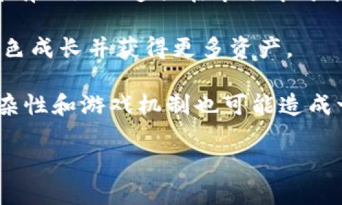    区块链游戏母盒：开启游戏的新纪元  / 

 guanjianci  区块链, 游戏母盒, NFT, 数字资产, 去中心化游戏  /guanjianci 

 在数字时代，块链技术以其去中心化、透明和安全性的特点，正在慢慢渗透到各个领域。尤其是在游戏产业中，区块链游戏母盒作为一个全新的概念，正在改变游戏玩家的体验，提供前所未有的经济模型和游戏环境。本文将详细探讨区块链游戏母盒的功能、优点、潜在问题以及未来的发展方向，同时回答一些常见问题，以帮助更多的这一新兴技术领域。

 什么是区块链游戏母盒？ 
 区块链游戏母盒，可以理解为一个包含了多款区块链游戏的生态系统。这种母盒通过区块链技术实现所有游戏数据的透明与信任。一方面，玩家可以在母盒中畅玩各种游戏，另一方面，游戏中的资产（如道具、角色等）则通过区域链的方式被标记为独一无二的数字资产（NFT）。这使得玩家拥有真正意义上的所有权，能够在不同游戏中自由交易这些资产。

 在传统的游戏模式中，玩家通常无法对游戏中的物品或角色拥有真正的所有权。而通过区块链技术，玩家可以拥有和控制自己的数字资产，并在区块链市场进行交易、买卖或投资。这种模式让游戏不仅是消遣，还有了一定的经济价值。

 区块链游戏母盒的优点 
 借助区块链游戏母盒，用户可以享受到一系列的优点。首先，去中心化的特性确保玩家的资产不会因为游戏公司关停而消失。在传统游戏中，游戏公司有权随时关闭游戏服务器，玩家在游戏中辛苦获得的物品和角色也随之消失。然而，在区块链环境中，所有数据都储存在区块链上，玩家即使关闭游戏也拥有自己的数字资产。

 其次，想要参与区块链游戏的用户只需一个钱包即可注册和登录，无需繁杂的账户创建过程。这大幅提升了用户的参与度。此外，通过游戏母盒的机制，玩家可以实现资产的跨游戏转移，增强了资产的流动性。

 还有，区块链游戏母盒通过引入了透明的交易记录，让游戏中的经济活动更加公正，减少了欺诈的可能性。所有经过的交易都被实时记录在链上，可以随时查证。

 区块链游戏的未来发展方向 
 随着技术的发展和用户需求的提升，区块链游戏母盒的未来非常值得期待。一个重要的发展方向是财务合规性，未来的游戏公司需要更严格地遵循政府法规，以保护用户的资产安全。

 另外，随着更多大型游戏开发者的入驻，区块链游戏平台的游戏质量和用户基数不断提升，区块链游戏将逐渐向主流大众靠拢。此外，游戏内的社交功能也会提升，人们通过游戏母盒构建起更为紧密的社群，交流、交易和分享变得更加频繁。

 相关问题解析 

 1. 区块链游戏母盒的应用场景具体有哪些？ 
 区块链游戏母盒适用于多个场景，主要包括NFT市场、虚拟现实（VR）游戏等。首先，在NFT市场，区块链游戏母盒可以为玩家提供一个选择丰富的环境，让他们自由选择并交易数字资产。无论是游戏角色、装备还是独特的艺术品，都可以在这一平台上进行交易。

 其次，在虚拟现实游戏中，区块链游戏母盒能够为用户提供更加真实的游戏体验。玩家可以将现实世界中的物品或角色转化为数字资产，通过母盒进行体验。同时，这也为开发者开启了一扇新的营收大门。

 再来，在开创性的教育游戏中，区块链游戏母盒也展现了很大的潜力。不仅可以吸引年轻人参与，还能通过游戏化学习提升学习效果。未来，教育内容和区块链游戏母盒的结合将成为一种趋势。

 2. 如何购买和管理区块链游戏母盒中的资产？ 
 购买和管理区块链游戏母盒中的资产是相对简单的。首先，玩家需要创建一个区块链钱包，以便存储和管理自己的数字资产。这可以通过一些支持ERC-721或ERC-1155协议的钱包实现。一旦建立钱包，玩家可以通过该钱包购买游戏母盒中的资产。

 在市场中，玩家可以通过平台的交易市场购买自己中意的角色、装备或其他数字资产。一般来说，这些交易都是通过加密货币进行支付，确保交易的匿名性和安全性。

 购买后，玩家能够在钱包中方便地管理和查看自己的资产。对于不常用的资产，玩家还可以选择将其转出或出售，与其他玩家进行交易。需注意的是，管理区块链资产时，玩家必须妥善保管自己的钱包密钥，以避免任何潜在的盗窃风险。

 3. 区块链游戏母盒如何解决游戏资产的稀缺性问题？ 
 区块链游戏母盒通过引入NFT技术，有效解决了游戏资产的稀缺性问题。NFT作为不可替代的数字资产，确保每一个游戏资产都是唯一的。例如，在同一游戏中，不同玩家获得的装备可能具备不同的属性，从而创造出资产的稀缺性。同时，每一个NFT的所有权都能够在区块链上透明记录，使得欺诈行为变得几乎不可能。

 未来，随着游戏资产元素的不断丰富，开发者可以通过调节生成的概率、等级、属性等进一步制造稀缺性，增加游戏的趣味性和挑战性。

 4. 区块链游戏母盒的安全性如何？ 
 区块链游戏母盒的安全性主要体现在去中心化的特性上。传统游戏中的数据经常集中存储在某一公司的服务器上，这使得黑客攻击成为一种常见的风险。而在区块链母盒中，所有数据都分布在多个节点上，极大降低了数据泄漏和黑客盗取的风险。

 此外，区块链技术则提供了数据不可篡改性，任何人都无法随意更改链上的数据记录，防止了舞弊和数据伪造等行为。当然，在用户层面，钱包的安全性也非常重要，用户需要使用强密码并定期更换，以确保其私钥的安全。

 5. 对玩家而言，参与区块链游戏的风险与收益是什么？ 
 参与区块链游戏的风险和收益各有其特点。首先，收益方面，玩家通过参与游戏不仅能够享受到游戏乐趣，还有可能通过交易数字资产获得经济利益。例如，某个稀有的游戏道具在市场中可能价值不菲，玩家通过交易可以实现盈利。

 除此之外，区块链游戏中的某些游戏奖励机制也可能会吸引用户投入更多的时间和金钱。例如，玩家可以通过完成任务或参与活动获得奖励、经验值，从而提升角色成长并获得更多资产。

 但同时，参与区块链游戏也存在其风险。例如，数字货币的价格波动可能会影响玩家的资产价值，导致潜在的资金损失。此外，对于新手玩家而言，理解区块链的复杂性和游戏机制也可能造成一定的困扰。为了降低风险，玩家最好在参与游戏之前做好充分的研究与评估。

 总之，区块链游戏母盒作为一种创新的游戏形式，正在引领新的潮流。作为一种新兴的技术，值得我们深入了解和探讨。 