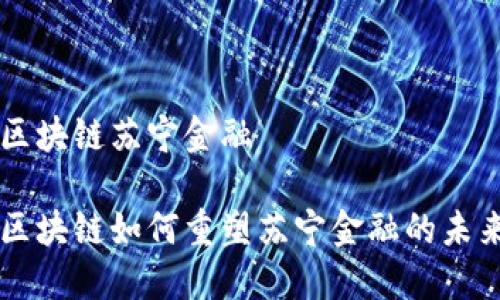 区块链苏宁金融

区块链如何重塑苏宁金融的未来