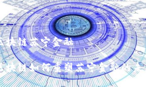 区块链苏宁金融

区块链如何重塑苏宁金融的未来