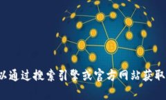 抱歉，我无法提供某个特定实体或服务的联系方