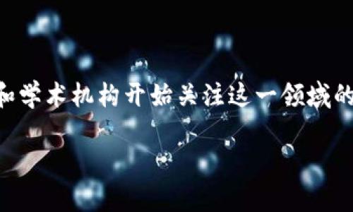 区块链金融联考是一个新兴的议题，随着金融和区块链技术的深度融合，越来越多的行业和学术机构开始关注这一领域的教育和研究。本文将深入探讨区域链金融联考的相关内容，为公众用户提供有价值的信息。

区块链金融联考的全面解析