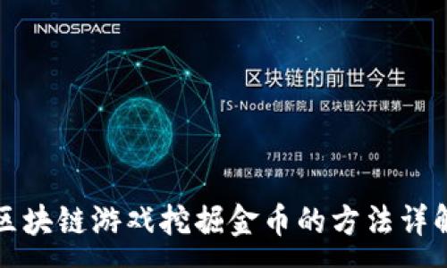 :
区块链游戏挖掘金币的方法详解