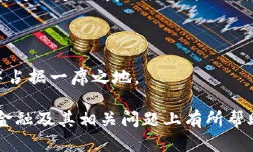   星期六区块链金融：加密货币与传统金融的未来交汇点 / 

 guanjianci 区块链,金融创新,加密货币,投资机会,未来趋势 /guanjianci 

### 引言

区块链技术的崛起为传统金融体系带来了巨大的变革。星期六这个词，在很多人的印象中往往关联着休闲与放松，但在区块链金融的背景下，它也可能预示着一种新的趋势。随着加密货币的不断发展和普及，我们有理由相信，未来的金融将不再仅仅依赖于传统银行、证券和其他金融机构，而是会越来越多地依靠区块链技术的去中心化特点。

在这篇文章中，我们将深入探讨区块链金融的基本概念、发展历程以及未来趋势。同时，我们也会回答一些与此相关的关键问题，帮助读者更好地理解这个不断演变的领域。

### 区块链金融的基本概念

区块链金融是一个综合性的概念，它包括了利用区块链技术进行金融活动的各个方面。这种新的金融模式不仅包括加密货币的交易，还涵盖了智能合约、去中心化金融（DeFi）、数字资产管理等多个方面。

区块链是一种分布式账本技术，它的核心特征是去中心化和不可篡改。这意味着每笔金融交易都将被记录在一个共享的账本中，任何人都无法单方面更改这些记录。这为金融系统带来了更高的透明度和安全性，也减少了传统金融中常见的欺诈和错误。

### 区块链金融的发展历程

区块链金融的起步可以追溯到比特币的诞生。2009年，比特币作为第一种去中心化的加密货币上线，它的出现标志着区块链技术在金融领域的应用开始受到关注。最初，虽然许多人对比特币持怀疑态度，但随着越来越多的人开始接受和使用这种新型货币，区块链金融逐渐走入人们的视野。

随着时间的推移，区块链技术的应用不仅限于比特币，越来越多的加密货币和金融产品应运而生。其中，以太坊的出现是一个重要的里程碑。以太坊不仅支持加密货币交易，还可以创建和执行智能合约，从而让开发者能够在其平台上构建各种去中心化应用（DApp）。

近年来，DeFi的兴起更是推动了区块链金融的发展。去中心化金融是指通过区块链技术去掉中介，使得每个人都能在没有传统金融机构的情况下进行金融交易。这种模式不仅赋予用户更大的控制权，同时也降低了成本和延迟，使得金融服务变得更为普及。

### 区块链金融的优势

区块链金融带来的优势可归纳为以下几点：

1. **去中心化**：无需依赖传统金融机构，中介角色被移除，用户可以直接进行交易。
2. **透明性**：所有交易都被公开记录在区块链上，任何人都可以查阅，减少了信任成本。
3. **安全性**：区块链技术通过加密算法确保数据的安全，避免数据被篡改。
4. **低成本**：传统金融机构的费用往往很高，而区块链金融通过智能合约等技术能显著降低交易成本。

### 区块链金融的挑战

尽管区块链金融有诸多好处，但其发展仍面临不少挑战。例如，市场的波动性、法律法规的不确定性以及用户对技术的理解程度，这些都会影响区块链金融的普及。此外，如何确保用户资产的安全也是一个不容忽视的问题。

### 可能相关的问题

#### 1. 区块链技术如何改变传统金融？

区块链技术对传统金融的影响是深远的。传统金融依赖于中心化的机构，而区块链通过其去中心化的特性势必会重塑金融生态。在传统金融中，银行作为中介角色不仅增添了交易成本，还可能影响交易的速度和透明度。而区块链的出现使得金融交易变得更加高效和透明，用户可以更迅速地进行点对点的交易。

传统金融还需要依赖多个中介机构，如结算银行和清算系统，这在某种程度上增加了交易的复杂性和时间成本。而区块链则通过智能合约的自动执行机制，省去了中间环节，简化了交易流程。

此外，区块链技术通过其透明的特性提升了金融行业的信任度。在金融行业的很多交易和操作中，信息的不对等使得不少投资者面临风险。而区块链凭借其不可篡改的特性，能够有效避免信息不对称的问题。

#### 2. 什么是去中心化金融（DeFi），它有哪些应用？

去中心化金融（DeFi）是指那些利用区块链技术提供的金融服务，且无需要经过传统金融中介的方式进行。这种金融模式使个人能够直接控制自己的资产，包括借贷、交易、保险等。

DeFi的应用非常广泛。首先，借贷市场是一个主要的应用领域。借款人可以直接向贷方借款，而不需要通过银行等中介机构。这使得借贷过程更加高效，并降低了相关费用。其次，去中心化交易所（DEX）允许用户在没有中介的情况下进行交易，保障了资金的安全。

DeFi还配合了流动性挖掘和收益农业等新兴概念。这些机制吸引用户提供流动性并从中获得收益，提升了资产的流动性，同时创造了全新的收益模式。

#### 3. 投资区块链金融风险有哪些？

投资区块链金融带来了新机会的同时，也伴随着更多风险。首先，加密货币市场的波动性是不可忽视的。很多加密资产价格波动剧烈，投资者可能在短期内面临巨大的亏损。

其次，监管风险也是一个重要因素。各国对区块链和加密货币的监管政策不同，随着政策的调整，投资者可能会受到影响。例如，某些国家可能会出台禁止加密货币交易的政策，这将直接影响相关资产的价值。

此外，技术风险也主要存在。区块链技术虽然安全性较高，但仍有出现漏洞和黑客攻击的可能性。当安全措施不足时，用户的数字资产可能会遭受损失。

最后，市场操纵和诈骗行为也是区块链金融领域常见的风险。由于缺乏监督，一些项目会利用用户的信任进行诈骗，需要投资者提高警惕。

#### 4. 如何选择安全可靠的区块链金融平台？

选择一个安全可靠的区块链金融平台，需要注意以下几个方面。首先，平台是否获得了相应的监管许可，这在一定程度上可以保证其合法性和安全性。其次，可以查看平台的技术背景和团队。一个有实力的技术团队和合规的公司背景往往更能保证业务的安全和顺利运作。

还需要关注平台的用户反馈和口碑。通过查看其他用户的使用体验，能够更好地了解平台的实际表现和安全性。

最后，检查平台的安全防护措施，例如冷钱包存储、双重验证等，都是保障资产安全的重要手段。

#### 5. 区块链金融的未来发展趋势是什么？

区块链金融的未来发展趋势将更加多元化和成熟化。首先，随着用户对区块链技术理解的加深，生活中将越来越多地应用区块链金融，从而推动其普及。

其次，技术的进步会带来更多创新，例如在隐私保护、交易速度和合规性等方面，将不断改进现有技术。

此外，传统金融机构也正在逐渐接纳区块链技术，这将进一步促进整个金融行业的变革。越来越多的银行和金融科技公司开始探索区块链在支付、清算和融资等诸多领域的应用，未来可能会形成一个融合了传统金融与区块链金融的新生态系统。

### 结论

区块链金融的发展虽然仍面临诸多挑战，但其潜力和机遇都是显而易见的。随着技术的不断进步和市场的逐步接受，区块链金融将可能在未来的金融体系中占据一席之地。

通过对区块链金融的理解和研究，个人和机构可以更好地把握这一趋势，参与到未来的金融活动中，实现资产的增值与保值。希望本文对读者在理解区块链金融及其相关问题上有所帮助。