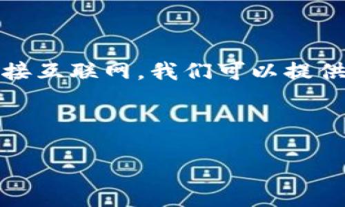 理解题目需求：为了帮助用户设置路由器密码，无需连接互联网，我们可以提供详细的步骤和方法，并考虑用户可能会有的相关问题。

生成友好的

如何在不联网的情况下设置B特派路由器密码