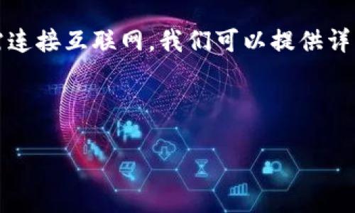 理解题目需求：为了帮助用户设置路由器密码，无需连接互联网，我们可以提供详细的步骤和方法，并考虑用户可能会有的相关问题。

生成友好的

如何在不联网的情况下设置B特派路由器密码