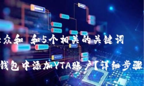 思考一个符合大众和 和5个相关的关键词

如何在BitKeep钱包中添加YTA账户？详细步骤和常见问题解答