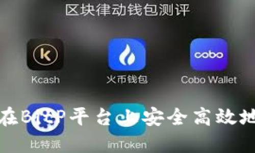 如何在BitP平台上安全高效地提现