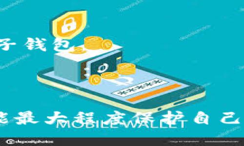   b特派钱包被盗能找回吗？ / 

 guanjianci b特派钱包, 钱包被盗, 找回钱包, 电子钱包安全, 钱包恢复方法 /guanjianci 

### 引言

在数字化时代，越来越多人使用电子钱包进行日常交易。b特派钱包作为一种常见的数字钱包，因其快捷便利受到广泛欢迎。然而，随着电子支付的普及，钱包被盗的事件也时有发生。当钱包被盗后，很多用户都会产生疑问：**b特派钱包被盗能找回吗**？本文将对此进行详细探讨。

### 电子钱包的安全性

p在讨论钱包被盗后能否找回的问题之前，首先了解电子钱包的安全性至关重要。**b特派钱包**采用加密技术来保护用户的资金和信息安全，但这并不意味着用户可以完全不担心。各种网络攻击，如钓鱼攻击、恶意软件和黑客入侵，都是导致钱包失窃的常见方式。

用户在使用电子钱包时，应当时刻保持警惕。以下是一些保障钱包安全的措施：

1. **设定强密码**：使用复杂的密码，并定期更换。
2. **启用双重认证**：通过手机短信、电子邮件或其他方式进行身份验证。
3. **定期监测账户活动**：随时关注账户的交易记录，发现异常及时处理。
4. **避免使用公共Wi-Fi**：在不安全的网络环境下进行交易容易受到攻击。

通过提升安全意识，用户可以在一定程度上降低钱包被盗的风险。

### b特派钱包被盗后能否找回？

当用户发现自己的**b特派钱包**被盗时，第一时间需要做的就是冷静应对。大部分情况下，追回被盗资金是极其困难的，但采取及时的措施确实可以提高恢复的概率。

#### 立即采取措施

一旦发现钱包被盗，用户需立即采取以下措施：

1. **更改密码**：尽快在**b特派钱包**网站或应用中更改密码，以防止进一步的损失。
2. **禁用账户**：若平台提供冻结账户的服务，及时进行账户冻结。
3. **联系客服电话**：客服通常会要求提供身份验证信息，以帮助用户找回丢失的资金。
4. **检查交易记录**：仔细研究最近的交易记录，查看是否有可疑的交易，并将其报告给客服。

当用户采取上述措施后，**b特派钱包**的技术支持团队会进行调查并协助用户恢复账户。

#### 可能的恢复方式

虽然找回被盗的钱包极具挑战性，但并非没有希望。以下是一些可能的恢复途径：

1. **报案**：若用户的资金被盗，建议及时向警方报案，并提供交易记录和账户信息。
2. **联系交易对手**：如果资金转移至其他钱包，可以尝试联系接收方，看看能否通过协商追回资金。
3. **向钱包平台申请帮助**：若钱包平台有追回资金的机制，用户可以提交申请，请求技术支持团队协助。

以上每个步骤都至关重要，但尽量避免过分依赖某种方式，综合采取行动可能效果更好。

### 预防钱包被盗的常见问题

在了解了**b特派钱包**被盗后能否找回的问题后，以下是一些用户常见的问题。

#### 问题一：如何安全使用b特派钱包？

使用**b特派钱包**的安全性是用户最关心的问题之一。为了确保钱包的安全，用户应遵循一些基本原则。首先，设置强密码至关重要，应混合字母、数字和符号，且避免使用生日、姓名等容易猜出的信息。与此同时，启用双重认证增加了一道安全防线，即使密码遭到破解，黑客依然无法轻易访问账户。

此外，定期更新钱包软件，确保使用的版本是最新的，可以减少软件的脆弱性。用户还应当关注开发方发布的安全通告，以防止潜在的安全风险。

最后，尽量避免在不信任的设备上登录钱包。无论是在公共Wi-Fi还是不安全的计算机上，都可能面临信息泄露的风险。通过这些措施，为自身的资金安全保驾护航。

#### 问题二：b特派钱包有哪些常见的被盗情况？

**b特派钱包**的失窃情况多种多样，用户在使用过程中应对此有清晰的认识。以下是几种常见的失窃情况：

1. **钓鱼攻击**：黑客通过伪装成钱包官方，诱骗用户输入账户信息，随后窃取用户的资金。
2. **恶意软件**：通过邮件、网页链接等方式诱导用户下载恶意软件，进而获取用户资金。
3. **SIM卡盗窃**：黑客通过伪造身份信息，将用户的手机号码转移到自己的设备上，从而获取随之而来的二步验证码。
4. **社交工程**：通过与用户的沟通，获取账户的关键信息，比如安全问题的答案。

通过了解这些情况，用户能够提高警惕，采取相应的安全措施，避免成为下一个受害者。

#### 问题三：b特派钱包丢失法币怎么办？

若**b特派钱包**丢失了法币，用户应该第一时间检查是否是因为错误的操作造成的。例如，检查是否有未确认的交易，或者是否设置了定期转账。若经过确认丢失的法币确实被盗走，则需要立即采取应对措施。

可立即更改钱包密码，通知客服，说明情况。确保没有进一步的损失，并查看是否可以通过系统找回丢失的操作记录。一旦确认资金被盗，建议用户向警方报案，让警方协助查阅交易记录，增加找回资金的可能性。

由于法币的交易通常涉及更高的监管和跟踪能力，若能提供详实的证据，警方及相关金融机构也可能会协助用户进行追踪和追回。

#### 问题四：能否通过社交网络找回丢失的钱包？

社交网络虽然不是官方的投诉渠道，但在一些情况下，用户能通过社交媒体与**b特派钱包**官方取得联系，提供丢失的信息和证据。许多企业会在社交媒体上积极回应用户的问题，因此在平台上发布问题、标签相关账户，或许能够引起关注。

同时，如果用户能通过社交媒体找到其他被盗账户的用户，或能形成用户联盟，增加给钱包平台施压的机会。此举或能引起平台的重视，从而提供更合适的帮助方案。

尽管找回的钱包的机会相对较低，但这些尝试不失为一种努力。

#### 问题五：如何选择安全可靠的电子钱包？

选择安全可靠的电子钱包显得尤为重要。用户在选择钱包时，应考虑以下几个方面：

1. **技术加密**：是否采用先进的加密技术来保护用户数据。
2. **用户评价**：检查其他用户的使用体验，了解钱包的声誉。
3. **售后服务**：平台是否提供及时的客户服务，帮助用户解决问题。
4. **合法合规**：确认钱包是否遵循当地的法律法规，避免使用不合法的平台。

一个合适的电子钱包不仅能够提高用户的使用便利，且具备较高的安全性是关键所在。通过调研和亲自体验，用户可找到最适合自身的电子钱包。

### 总结

在数字化社会中，**b特派钱包被盗**的问题愈发普遍。尽管追讨丢失的资金可能具有挑战性，但通过及时采取有效的应对措施，用户有可能最大程度保护自己的财产安全。更为重要的是，用户应在使用电子钱包的过程中，时刻保持警惕，并做好预防措施，确保个人资金的安全。