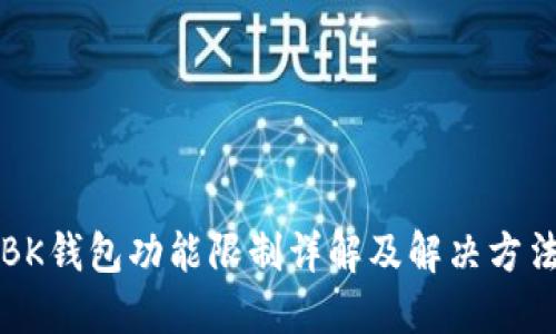 BK钱包功能限制详解及解决方法