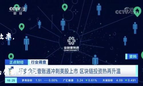 区块链开发公司 金融是当前数字经济最火热的话题之一。在金融领域，区块链技术的创新性和去中心化特性为金融交易提供了全新的解决方案。许多企业和初创公司正在寻求专业的区块链开发公司，以帮助他们在这一竞争激烈的市场中保持领先。以下是符合大众和及相关关键词。 

  区块链开发公司在金融行业的应用与未来展望  / 
 guanjianci 区块链开发,金融,区块链技术,数字货币,智能合约 /guanjianci 

## 区块链开发公司在金融行业的应用与未来展望

### 引言

区块链技术自2009年比特币问世以来，逐渐在各个行业中找到了应用的切入点。特别是在金融行业，区块链的去中心化、透明性和安全性等特性，使其成为许多金融交易所和机构的首选技术。区块链开发公司应运而生，它们专注于为金融机构提供定制的区块链解决方案，助力企业实现数字化转型和创新。

### 区块链技术概述

区块链是一种分布式账本技术，数据通过多方协作共同维护，极大地降低了数据篡改的可能性。区块链的核心在于它的透明性和不可篡改性，这使得所有交易可以追溯，并且每个参与者都能真实全面地了解整个交易过程。这一特性在金融行业尤为重要，可以有效减少欺诈和错误的发生。

### 安全性

在金融行业，安全是最重要的考量因素之一。区块链技术通过加密算法和共识机制确保了交易的安全和数据的隐私。这意味着，只有那些被授权的用户才能访问特定的数据，有助于防止未授权访问和数据泄露。

### 成本降低

传统金融机构在处理交易时，通常需要多个中介机构来确保交易的有效性和安全性。而通过区块链技术，可以实现点对点的交易，显著降低昂贵的中介费用。因此，许多公司正在积极寻求区块链开发公司的合作，以便其运营成本，提升交易效率。

### 智能合约的作用

区块链技术的另一个重要应用是智能合约。智能合约是一种自执行的合约，能够在特定条件被满足时自动执行合同条款。这在金融行业中，尤其是在贷款、保险和证券交易等领域具有重要意义。通过智能合约，金融交易可以更加高效和透明，减少人为干预的风险。

## 问题与解答

### 问题1：区块链在金融行业的主要应用场景有哪些？

区块链技术在金融行业的应用场景非常广泛，主要包括支付和结算、资产管理、身份验证、供应链金融和融资等。许多传统银行和金融机构正逐渐认识到区块链技术所带来的优势，并积极进行相关的技术探索和开发。

### 问题2：选择区块链开发公司需要考虑哪些因素？

选择合适的区块链开发公司是一个复杂的过程，需要考虑技术实力、项目经验、客户案例、团队构成和售后服务等多个因素。企业在选择时，不妨依据自身的需求和预算，充分调研后作出决策。

### 问题3：区块链技术在金融行业面临哪些挑战？

虽然区块链技术在金融行业具有许多优势，但仍然面临一些挑战，如监管政策、技术成熟度和用户认知等。这些因素可能会影响区块链技术的推广和应用。

### 问题4：金融机构如何与区块链开发公司合作？

金融机构与区块链开发公司合作的方式多种多样，可以是产品外包、联合研发、技术咨询等。通常情况下，金融机构会与开发公司密切合作，以确保项目的顺利进行和最终目标的实现。

### 问题5：未来区块链在金融行业的发展方向是什么？

区块链在金融行业的未来发展方向主要集中在技术创新、政策适应以及行业共识等方面。随着技术的不断成熟和应用场景的扩展，预计区块链将在金融行业发挥越来越重要的作用。

## 详细内容

### 问题1：区块链在金融行业的主要应用场景有哪些？

区块链技术在金融行业的应用场景主要包括以下几个方面：

- **支付和结算**：区块链技术能够实现更加快速、安全和低成本的跨境支付。通过去中心化的方式，减少中介的参与，直接由支付方与收款方完成交易。

- **资产管理**：区块链为金融资产提供了新的管理方式。通过建立数字资产的身份，资产可以在区块链上进行跟踪和管理，提高资产管理的效率。

- **身份验证**：在金融交易中，确保客户身份的准确性至关重要。区块链技术可以通过去中心化的身份验证机制，提高身份验证的透明度和安全性。

- **供应链金融**：通过利用区块链，金融机构可以实时跟踪货物的流转，降低融资风险，扩展融资渠道。

- **融资和众筹**：区块链技术使得新型融资方式如ICO（首次代币发行）和STO（证券型代币发行）成为可能，为企业提供了更多的融资选择。

这些应用场景不仅提升了金融服务的效率，还降低了成本与风险，使得区块链技术在金融行业的应用越来越广泛。

### 问题2：选择区块链开发公司需要考虑哪些因素？

在选择区块链开发公司时，企业需要关注多个关键因素：

1. **技术实力**：开发公司的技术团队是否具备丰富的区块链开发经验，是否有成功案例以及是否能满足不同需求的技术支持。

2. **项目经验**：过去的项目案例可以帮助企业评估开发公司的能力与行业经验，了解他们在类似项目中的表现与解决方案。

3. **客户评价**：查阅其他客户的反馈与评价，可以为公司选择提供参考。了解开发公司的声誉与客户满意度，也是一个重要考量因素。

4. **合作模式**：不同的项目需要不同的合作模式。选择能够提供灵活合作方案的公司，可以更好地满足企业的需求。

5. **售后支持**：优质的售后服务能够提升用户体验，确保项目的长期成功。因此，了解开发公司在项目完成后的支持服务也是必须考虑的因素。

综合考虑以上因素，企业能够更好地选择到合适的区块链开发公司，实现有效的合作。

### 问题3：区块链技术在金融行业面临哪些挑战？

尽管区块链技术带来了很多潜在的优势，但在金融行业的推广与应用中依然面临一些挑战，包括：

1. **监管政策**：各国对区块链和数字货币的监管态度不同，监管政策的不确定性影响了企业对区块链技术的投入。

2. **技术成熟度**：尽管区块链技术发展迅速，但在性能、安全性和用户体验等方面仍有待提升。

3. **用户接受度**：适应新的技术和工具需要时间，很多用户和企业在初期可能对区块链技术抱有疑虑。

4. **数据隐私**：尽管区块链具有高透明性，但如何在保证透明度的同时保护用户的数据隐私是一项技术挑战。

5. **跨链互操作性**：市场上存在多个不同的区块链网络，这些网络相互独立，如何实现它们之间的数据传输与交互是当前的研究热点。

虽然存在挑战，但凭借创新的思维和持续的技术进步，区块链的未来依然值得期待。

### 问题4：金融机构如何与区块链开发公司合作？

金融机构与区块链开发公司合作的方式多种多样：

1. **技术外包**：许多金融机构选择将区块链项目的开发工作外包给专业的开发公司，以减少内部技术开发的压力，专注于业务的核心运营。

2. **合作开发**：金融机构与区块链开发公司可以携手合作，共同进行项目开发。在这样的合作中，双方可以分享技术和专业知识，利用彼此的优势加速项目的进展。

3. **咨询服务**：金融机构可以与区块链开发公司签订咨询协议，让专业的团队为其提供项目评估、技术架构设计等服务。

4. **定制解决方案**：许多区块链开发公司提供定制化的解决方案，根据金融机构的实际需求和项目目标进行设计，确保方案的适用性和有效性。

5. **教育培训**：金融机构可以通过与开发公司的合作，进行相关的培训和知识分享，提升员工对区块链技术的认识与理解。

在合作过程中，金融机构需要明确需求与期望，加强沟通，制定合理的合作方案，以期达到最佳效果。

### 问题5：未来区块链在金融行业的发展方向是什么？

未来区块链在金融行业的发展方向主要集中在以下几方面：

1. **技术创新**：随着技术的不断成熟，更多高效、便捷的区块链解决方案将应运而生。尤其是在交易速度、安全性和扩展性等方面，创新将是推动发展的主要动力。

2. **政策适应**：随着各国对区块链和数字货币政策的逐步完善，金融机构可以在法律法规框架下更好地利用区块链技术。

3. **行业共识**：各类金融机构应加强沟通与合作，建立行业标准和协议，以推动区块链技术的广泛采用。

4. **数据整合与互操作性**：未来的区块链将更加注重不同平台间的兼容性与协作，实现数据的高效互通，提升整体系统的运行效率。

5. **金融包容性**：区块链技术可为那些传统金融服务覆盖率较低的地区提供机会，推动全球金融的均衡发展。

综上所述，区块链开发公司在金融行业的应用具有广阔的发展前景，未来随着技术的成熟和政策的支持，这一领域将会迎来更多的创新与机遇。