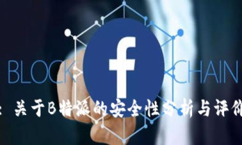 : 关于B特派的安全性分析与评价