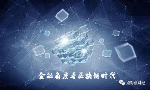  金融角度看区块链时代