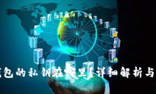比特派钱包的私钥在哪里？详细解析与安全指南