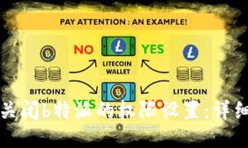 如何关闭b特派的权限设置：详细指南