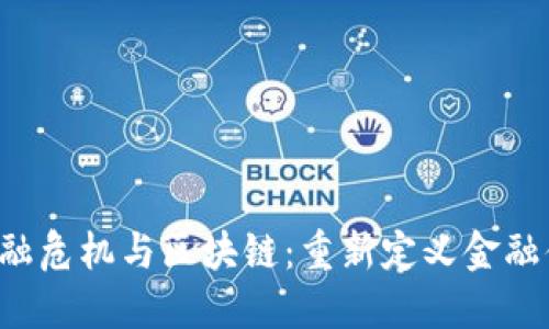  金融危机与区块链：重新定义金融体系