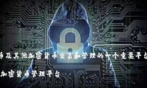 比特派安卓app下载官网是针对比特币及其他加密货币交易和管理的一个重要平台。以下是符合大众与的和相关关键词：

比特派安卓app下载官网，安全便捷的加密货币管理平台